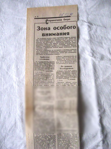 25-34 П4 6-243 Газета Советская Белоруссия 17-01-1990 Вырезка Зона особого внимания ЧАЭС Чернобыль Чернобыльская АЭС