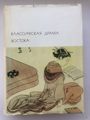 Библиотека Всемирной Литературы. Классическая драма Востока(с цветными репродукциями).