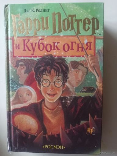 Дж. К.Ролинг. Гарри Поттер и Кубок огня