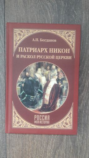 Патриарх Никон и раскол Русской церкви