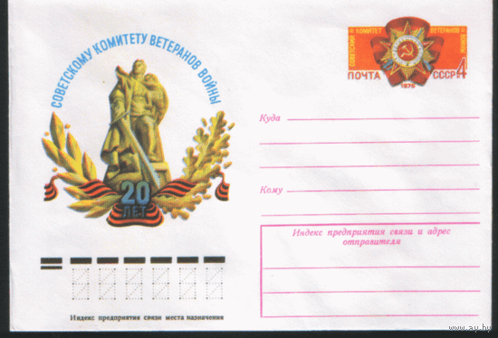 С. 26. ХМ конверт с ОМ. 1976. Комитет ветеранов войны.
