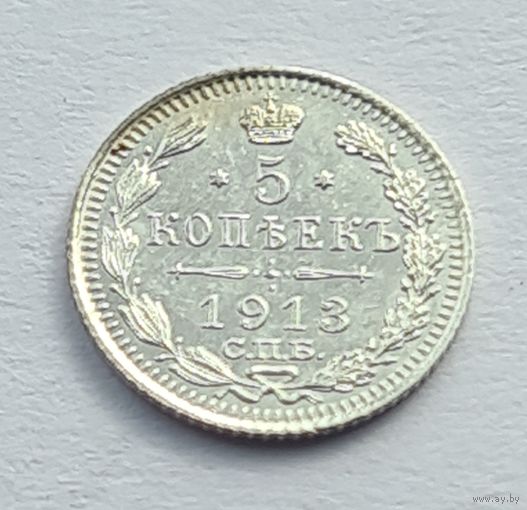 5 копеек 1913 год отличное состояние