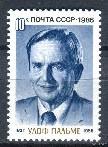 СССР - 1986г. - Улоф Пальме, шведский политик - полная серия, MNH [Mi 5628] - 1 марка