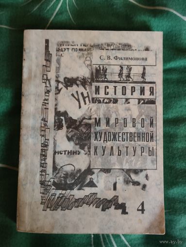С.В.Филимонова. История МХК. Том 4. Мозырь 1998