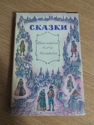 Шотландские и английские сказки\048