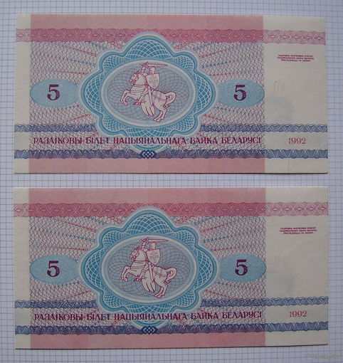 БЕЛАРУСЬ  1992г.в.  5рублей (волки)  2шт.  (Номера подряд)