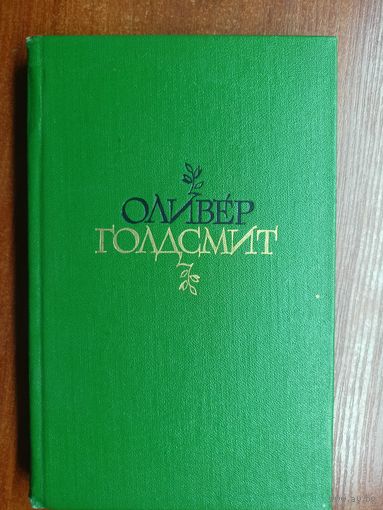 Оливер Голдсмит "Избранное. Стихи"