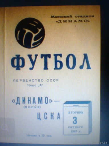 03.10.1967--Динамо Минск--ЦСКА Москва