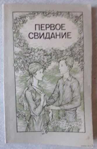 Книга 2. ПЕРВОЕ СВИДАНИЕ (рассказы разных авторов) (111стр.).
