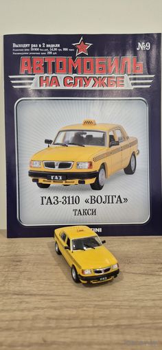 ГАЗ-3110"ВОЛГА" Такси. Автомобиль на службе