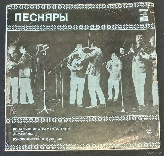 Песняры – Песняры