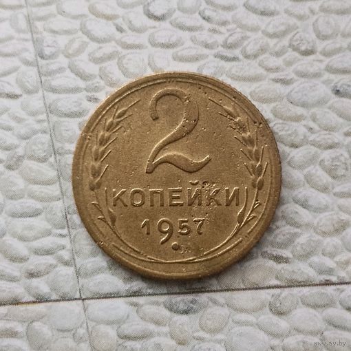 2 копейки 1957 года СССР.