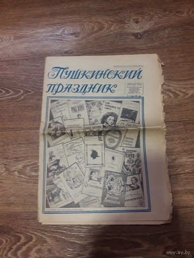Газета Пушкинский праздник июнь 1982