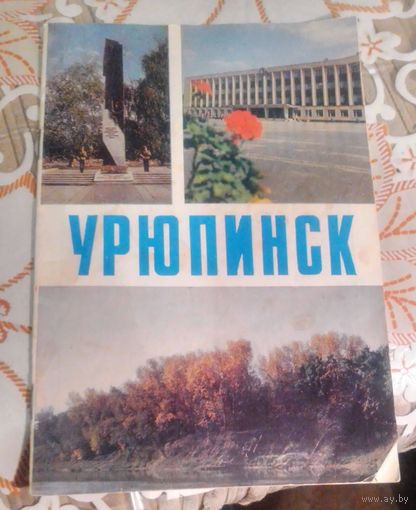 Урюпинск.