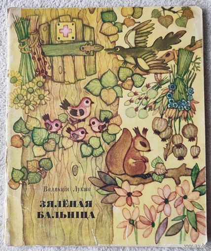 Зяленая бальніца | В. Лукша | Мастак Паплаўская