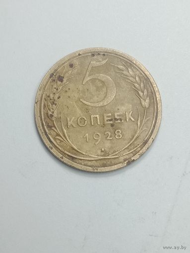 5 копеек 1928 года .