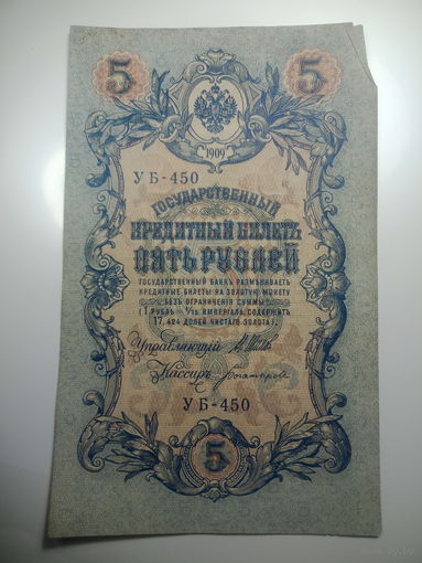 5 рублей 1909 года , Щипов - Богатырев ,  УБ - 450