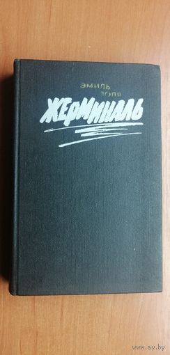 Эмиль Золя "Жерминаль"