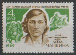 З. 3724. 1969. Партизанка, Герой Советского союза Е.И. Чайкина. чист.