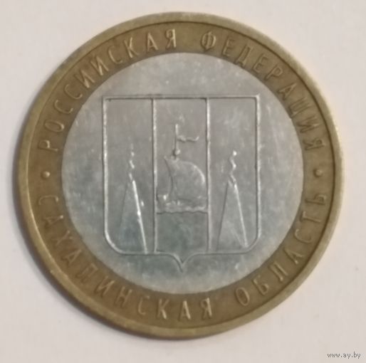 10 рублей 2006 г. Сахалинская обл. ММД.