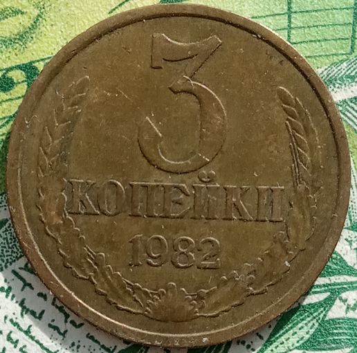 3 копейки 1982 шт3.1