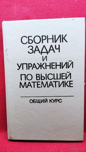 Сборник задач и упражнений по высшей математике. Общий курс