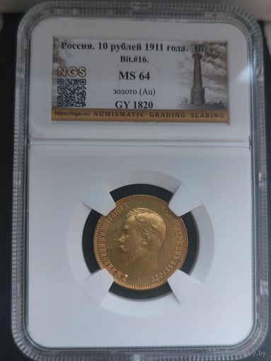 Монета 10р.1911г.(ЭБ) в слабе МS64. Золото.