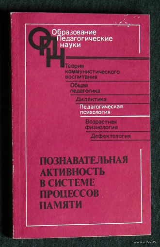 Познавательная активность в системе процессов памяти.