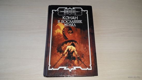 Конан и Посланник мрака - северо-запад 2002