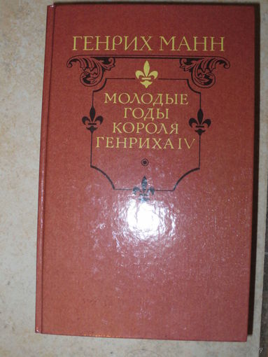 Молодые годы короля Генриха 4.