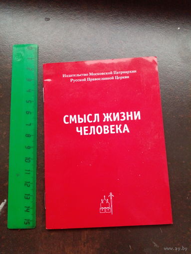 Смысл жизни человека