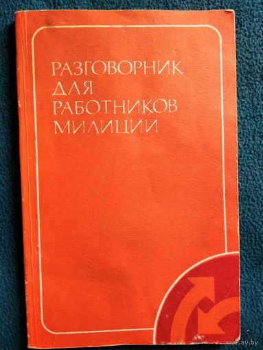 Разговорник для работников милиции