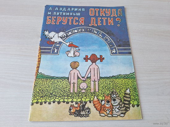 Откуда берутся дети - комикс Рига 1990