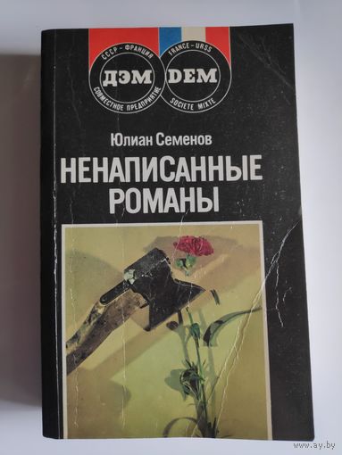 Юлиан Семёнов. Ненаписанные романы.