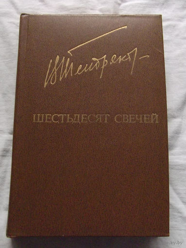 25-32 Владимир Тендряков Шестьдесят свечей Москва Известия 1985