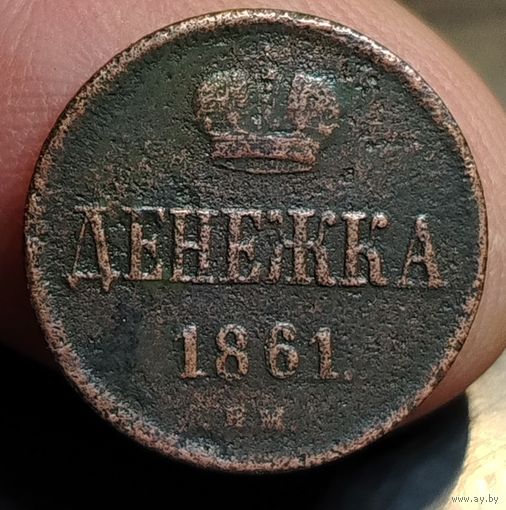 Денежка 1861 года (В.М.). Старт с 1 рубля!!! Без МЦ.