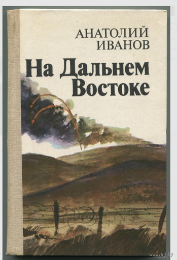 Анатолий Иванов - "На Дальнем Востоке"