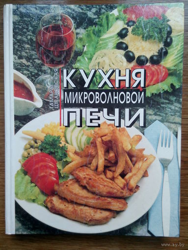 Т. Шпаковская "Кухня микроволновой печи"