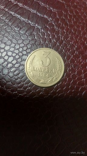 Монета 3 копейки 1984г. СССР. Отличная!
