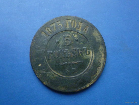 5 КОПЕЕК 1875 ЕМ