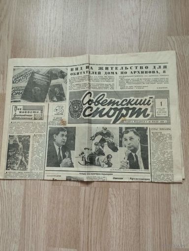 Газета "Советский спорт", 1 декабря 1990г.