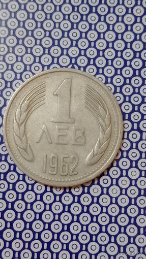 Болгария 1 лев 1962