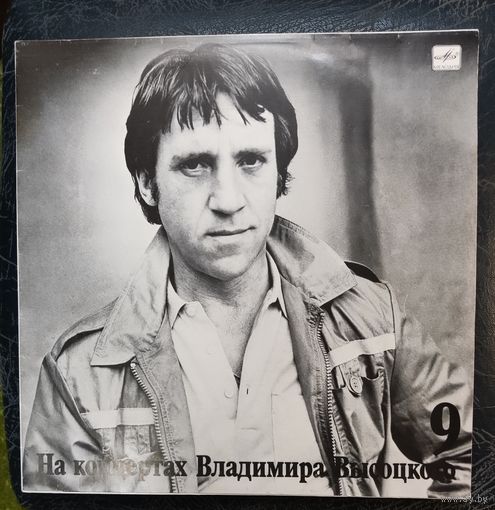 Владимир Высоцкий	 9 Бег иноходца