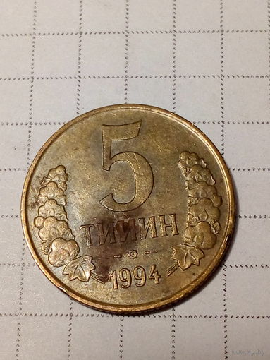 5 тийин Узбекистан 1994 год