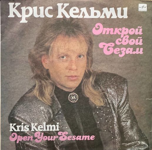 Крис Кельми - Открой Свой Сезам