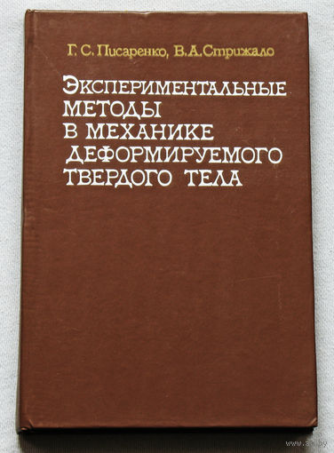 Экспериментальные методы в механике деформируемого твёрдого тела.