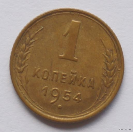 1 копейка 1954 год