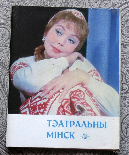Журнал Театральны Мiнск. Бюлетень i праграмы Мiнскiх тэатрау. номер 3 1973 год