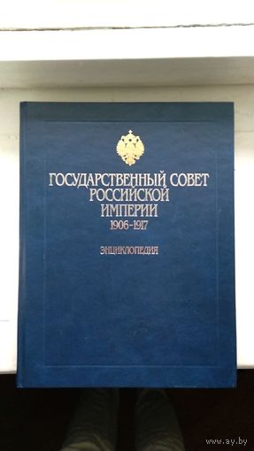 Государственный совет Российской империи 1906-1917 Энциклопедия тв. пер увелич. формат