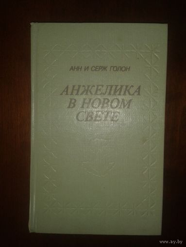 Анн и Серж Голон "Анжелика в Новом свете"